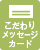 こだわりメッセージカード可能