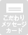 こだわりメッセージカード不可
