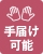手届け可能