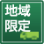 地域限定