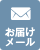 お届けメール