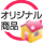 オリジナル商品