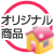 オリジナル商品