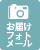 お届けフォトメール可能
