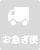 お急ぎ配達不可
