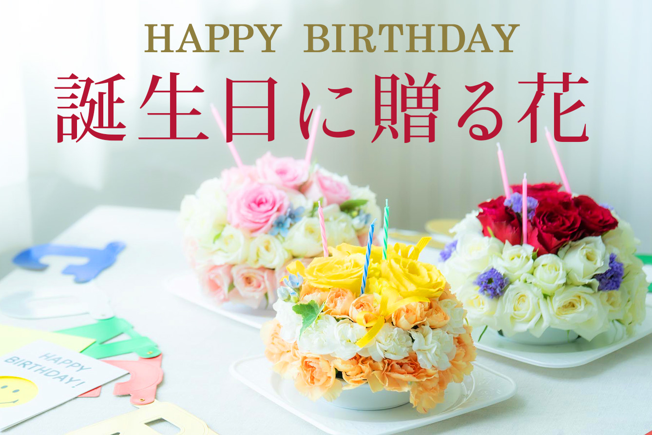 誕生日に贈る花