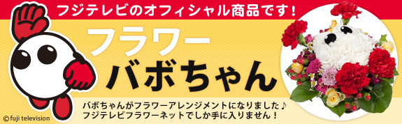 フラワーバボちゃん