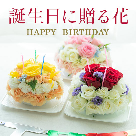 誕生日に贈る花