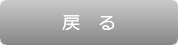 キャンセル
