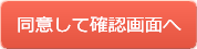 確認画面へ