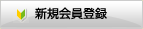 新規会員登録