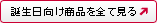 誕生日向け商品を全て見る