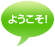 ようこそ