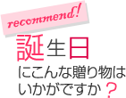 誕生日にこんな贈り物はいかがですか？