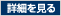詳細を見る