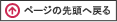 ページの先頭へ戻る