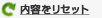 内容をリセット