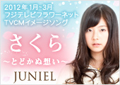 フジテレビフラワーネットTVCMイメージソング JUNIEL