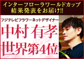 インターフローラワールドカップ結果発表！！フジテレビフラワーネットデザイナー中村有孝世界第4位