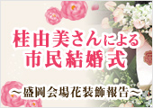 桂由美さんによる市民結婚式