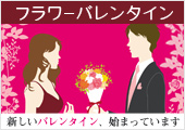 フラワーバレンタイン