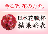 日本花職杯結果発表