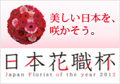 日本花職杯2012