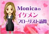 Monicaのイケメンフローリスト訪問