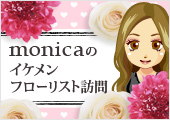 Monicaのイケメンフローリスト訪問