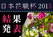 日本花職杯2015【結果発表】