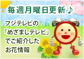 めざましテレビで紹介したお花情報