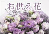 お供えの花