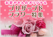プリザーブドフラワー特集