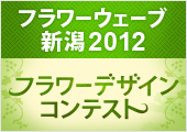 フラワーウェーブ新潟2012 フラワーデザインコンテスト