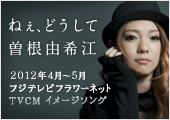 フジテレビフラワーネットTVCMイメージソング 曽根由希江