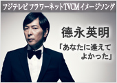 フジテレビフラワーネットTVCMイメージソング �永英明