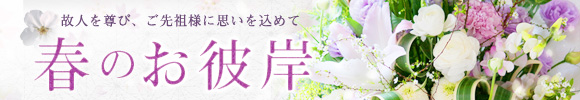 春のお彼岸