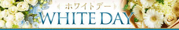 ホワイトデー
