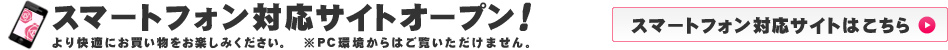 スマートフォン対応サイトオープン！くわしくはこちら