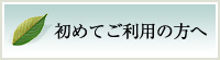 初めてご利用の方へ