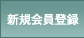 新規会員登録