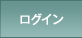 ログイン
