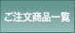 ご注文商品一覧