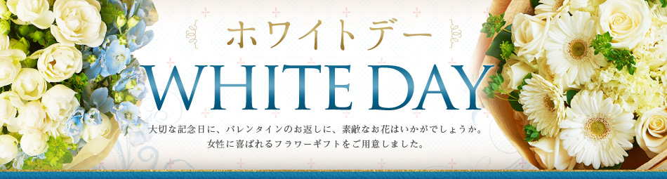 ホワイトデー