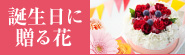 誕生日に贈る花