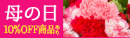 母の日早割５％OFF