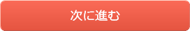 次へ