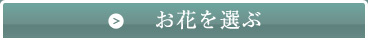 お花を選ぶ