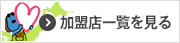 登録加盟店リスト