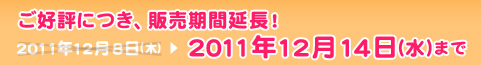 �̔����ԁF���D�]�ɂ��A�̔����ԉ����I2011�N12��14���i���j�܂�